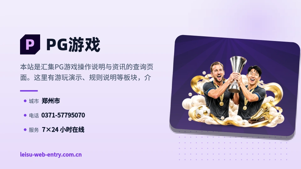 PG游戏概况