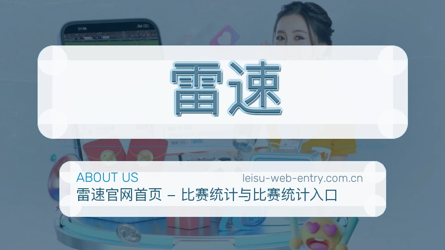 雷速 关于我们 体育赛事服务团队