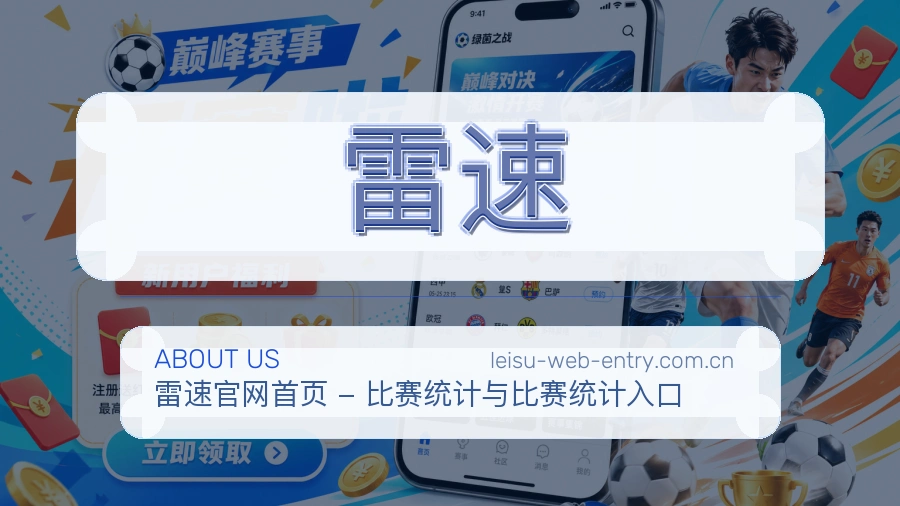 雷速服务说明
